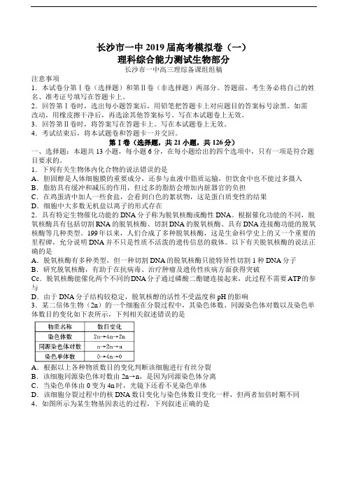 湖南省长沙市第一中学2019届高三下学期高考模拟卷(一)理综生物试题