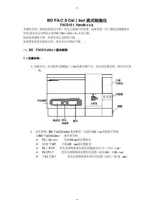 BDFACSCalibur流式细胞仪培训手册