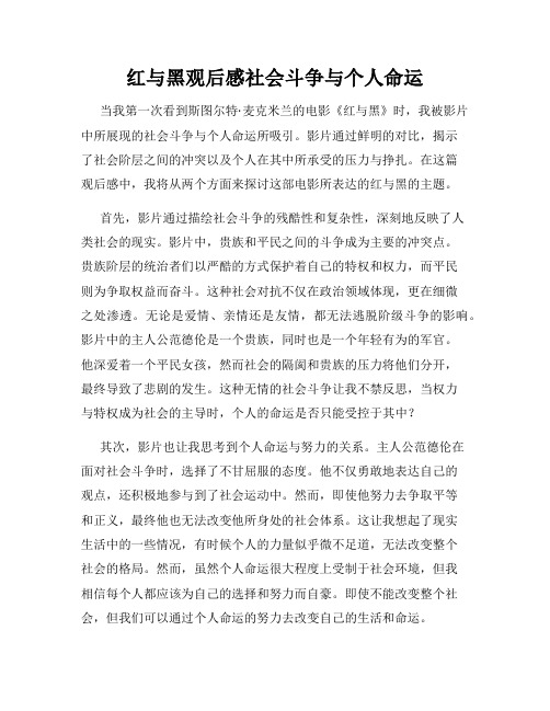 红与黑观后感社会斗争与个人命运