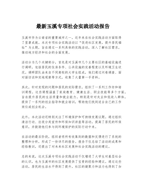 最新玉溪专项社会实践活动报告