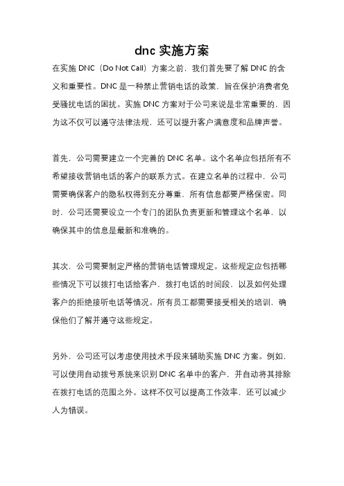 dnc实施方案