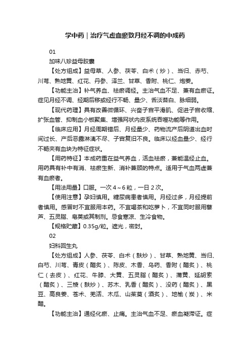 学中药｜治疗气虚血瘀致月经不调的中成药