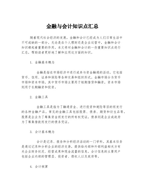 金融与会计知识点汇总