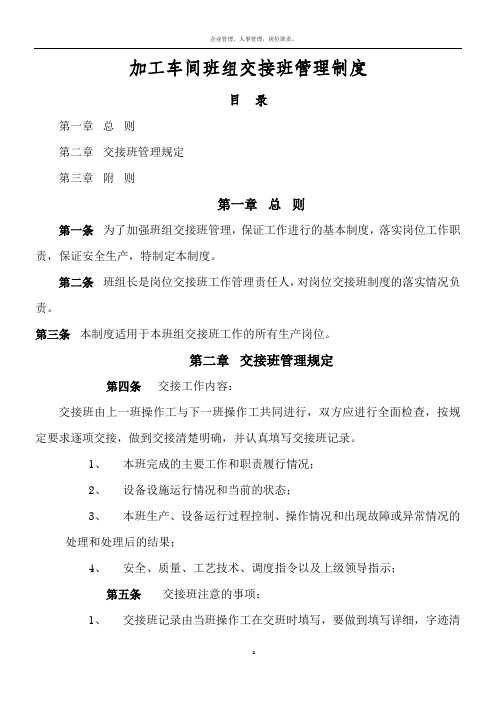 机械制造公司加工车间班组安全管理制度--班组交接班管理制度