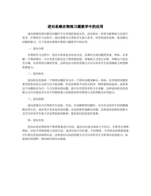 逆向思维在物理习题教学中的应用