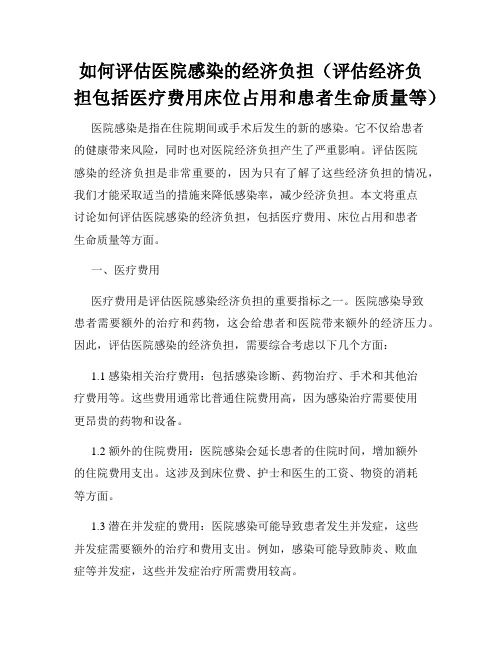 如何评估医院感染的经济负担(评估经济负担包括医疗费用床位占用和患者生命质量等)