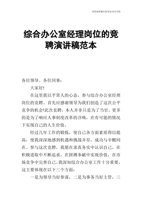 综合办公室经理岗位的竞聘演讲稿范本