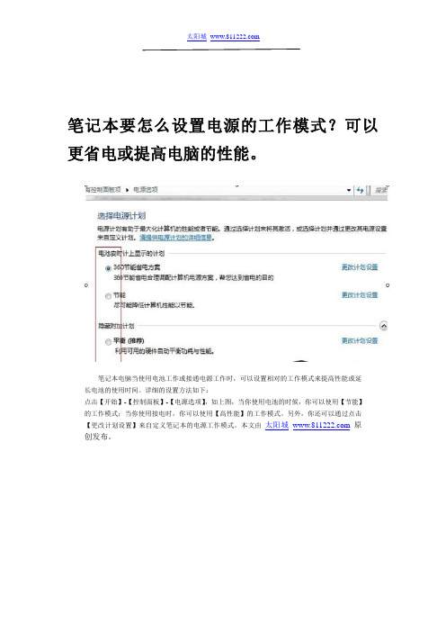 笔记本要怎么设置电源的工作模式？