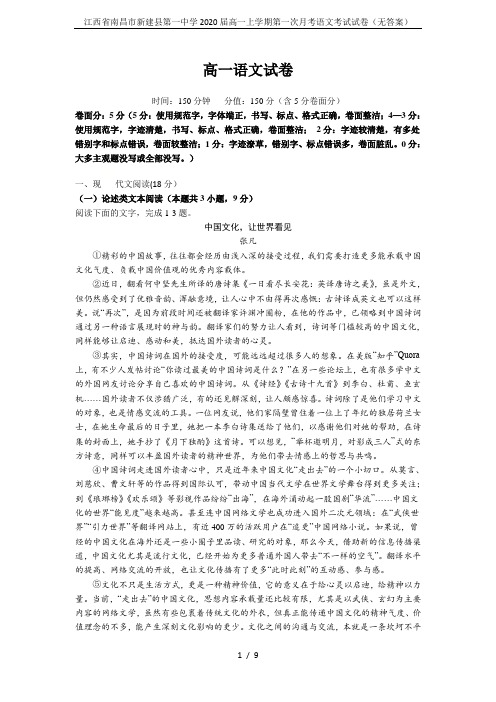 江西省南昌市新建县第一中学2020届高一上学期第一次月考语文考试试卷(无答案)