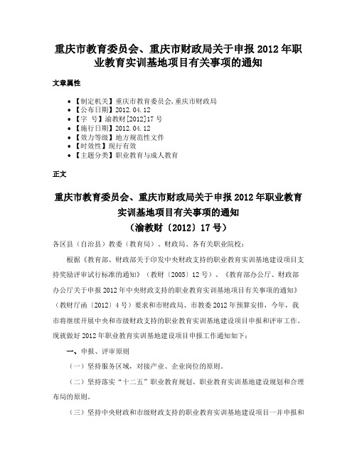 重庆市教育委员会、重庆市财政局关于申报2012年职业教育实训基地项目有关事项的通知