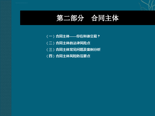 合同法律风险防范讲座ppt课件