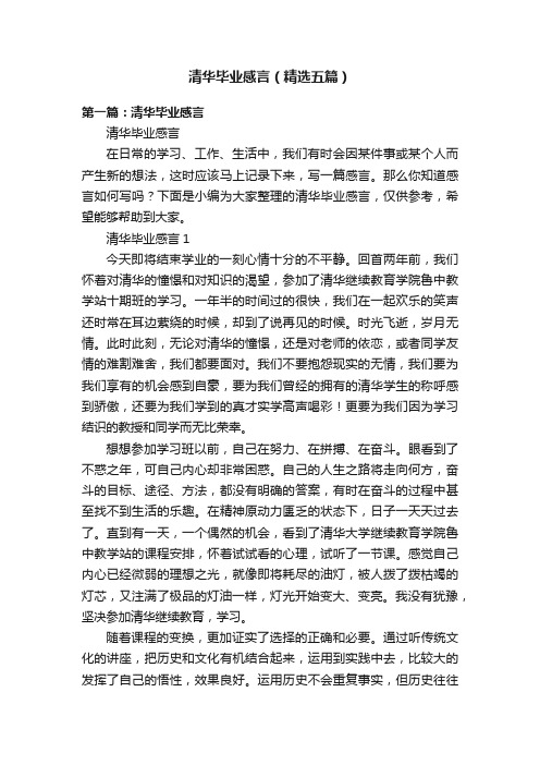 清华毕业感言（精选五篇）