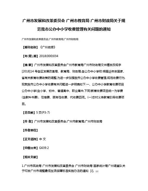 广州市发展和改革委员会 广州市教育局 广州市财政局关于规范我市公办中小学收费管理有关问题的通知