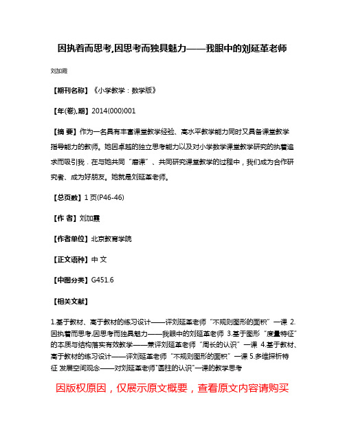 因执着而思考,因思考而独具魅力——我眼中的刘延革老师