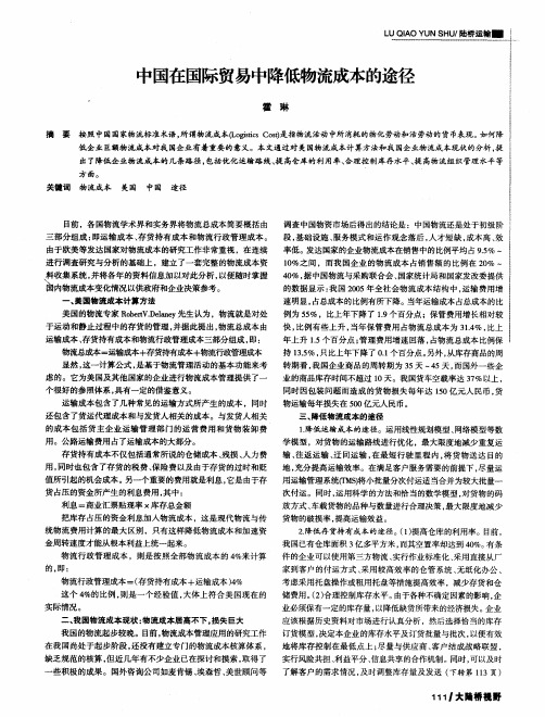 中国在国际贸易中降低物流成本的途径