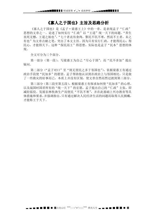 高二语文新人教版必修3：《寡人之于国也》主旨及思路分析