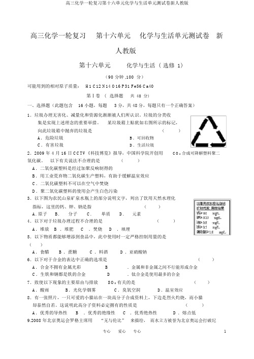 高三化学一轮复习第十六单元化学与生活单元测试卷新人教版