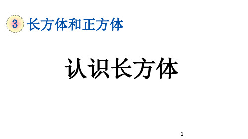 部编版五年级数学下册第3单元3.1 《认识长方体》课件