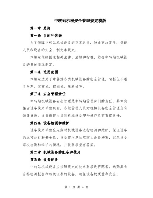 中转站机械安全管理规定模版