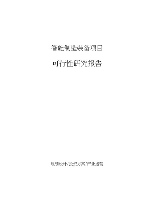 智能制造装备项目可行性研究报告