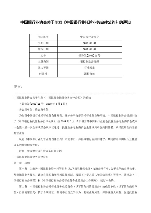 中国银行业协会关于印发《中国银行业托管业务自律公约》的通知-银协发[2009]21号