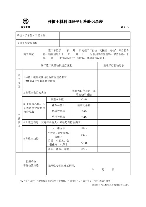 种植土材料监理平行检验记录表