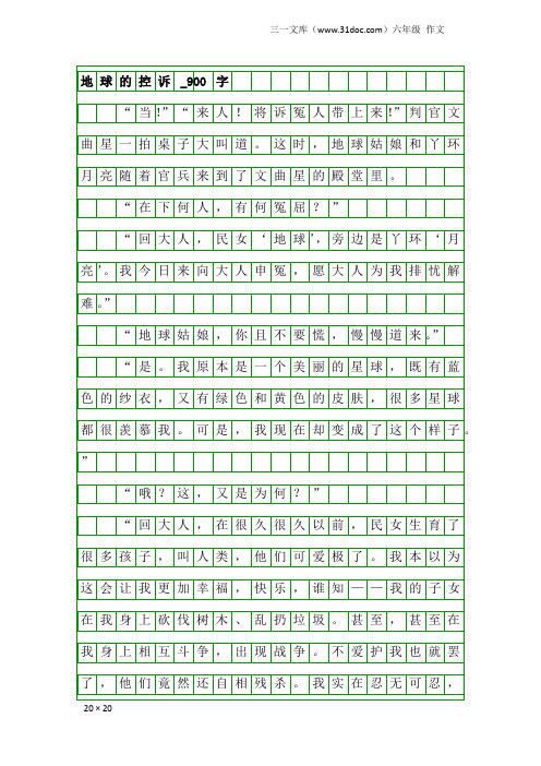 六年级作文：地球的控诉_900字