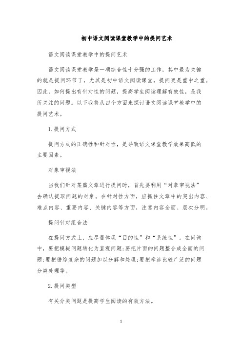 初中语文阅读课堂教学中的提问艺术