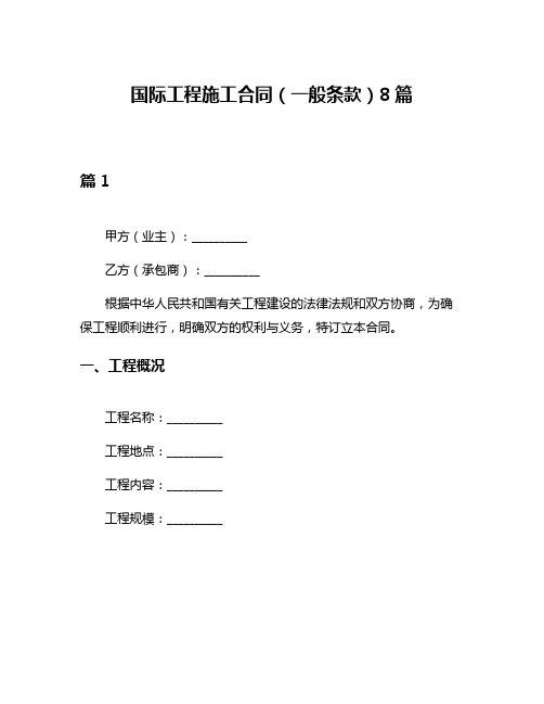 国际工程施工合同(一般条款)8篇