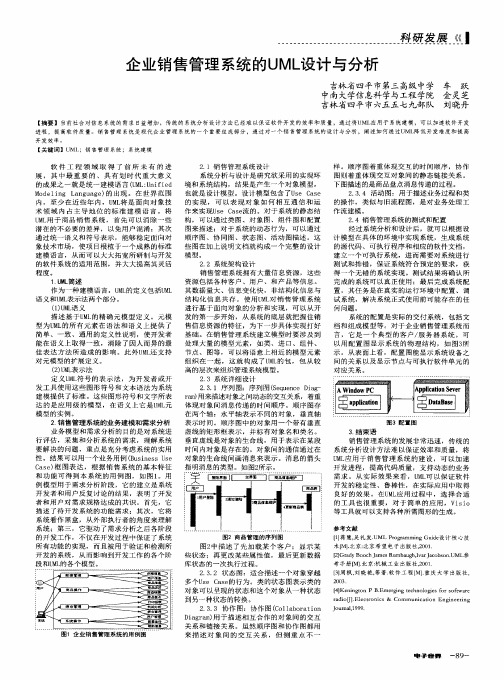 企业销售管理系统的UML设计与分析