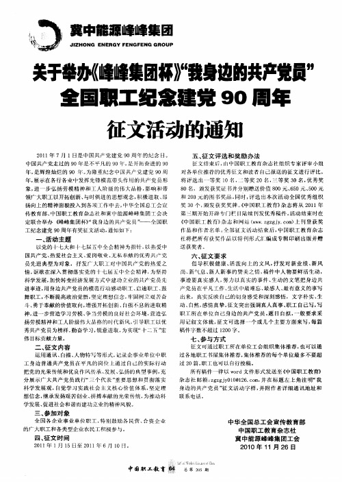 关于举办《峰峰集团杯》“我身边的共产党员”全国职工纪念建党90周年征文活动的通知