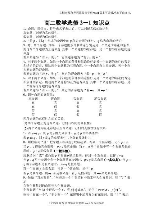 高二数学选修21知识点总结精华版