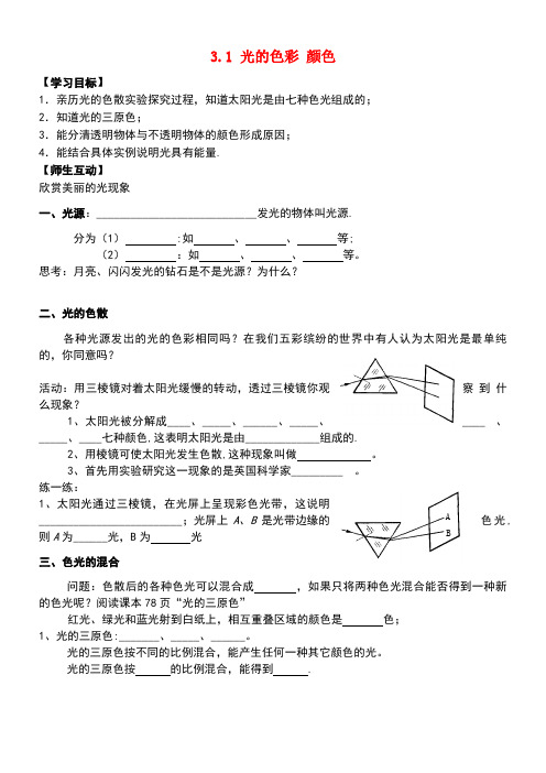 八年级物理上册3.1光的色彩颜色学案(无答案)苏科版