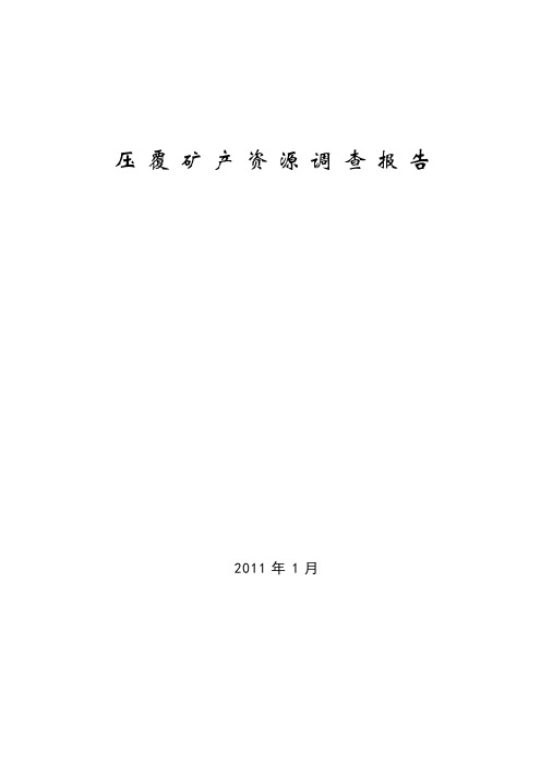 压矿资源调查报告【范本模板】