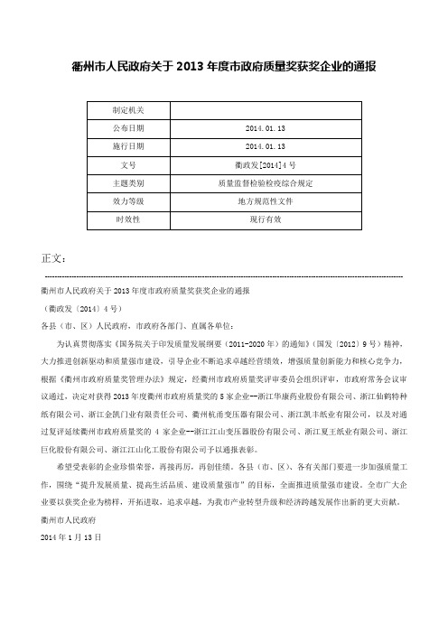 衢州市人民政府关于2013年度市政府质量奖获奖企业的通报-衢政发[2014]4号