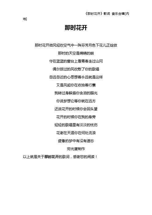 《那时花开》歌词 音乐合辑[内地]