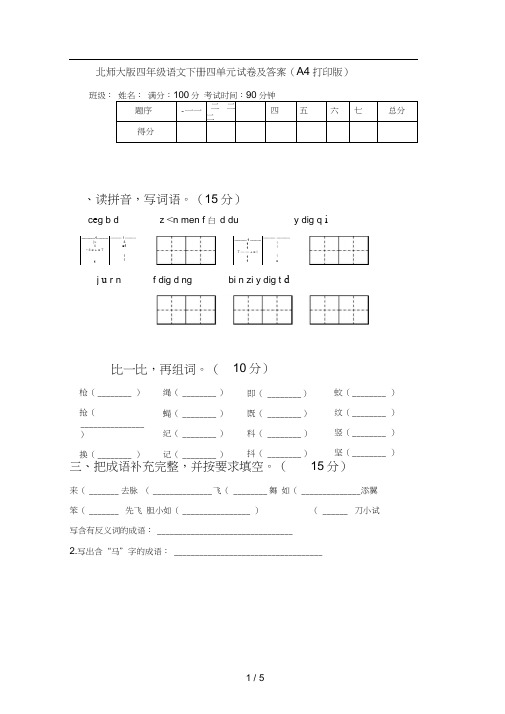北师大版四年级语文下册四单元试卷及答案(A4打印版)