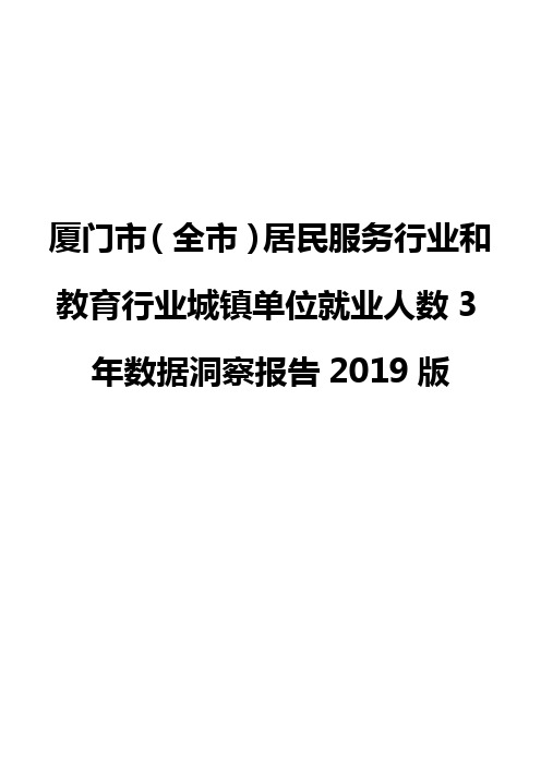 厦门市(全市)居民服务行业和教育行业城镇单位就业人数3年数据洞察报告2019版