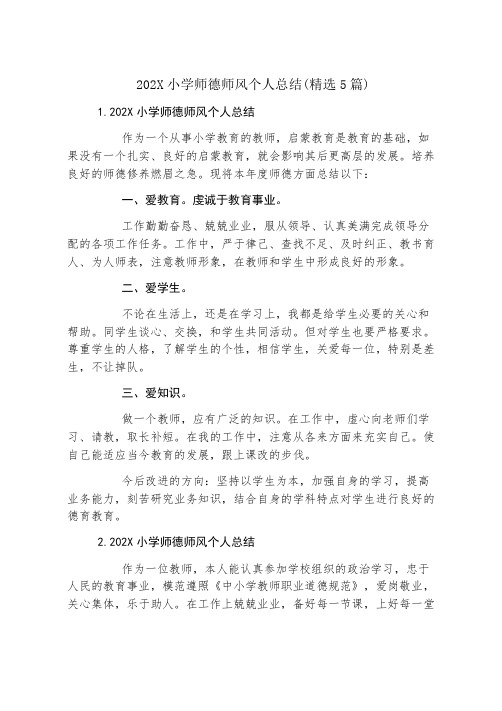 小学师德师风个人总结(精选5篇)