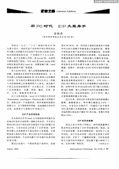 后PC时代 EIP大显身手