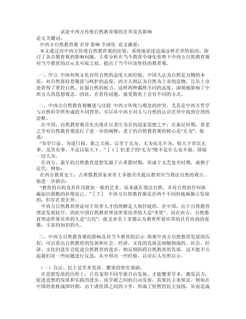 试论中西方传统自然教育观的差异及其影响