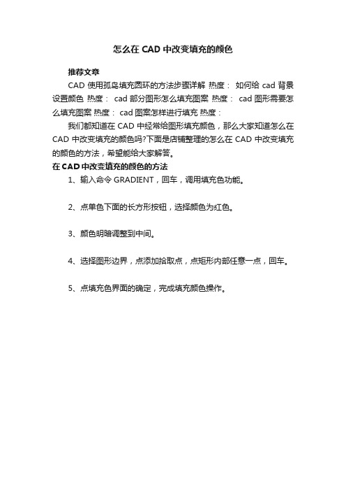 怎么在CAD中改变填充的颜色