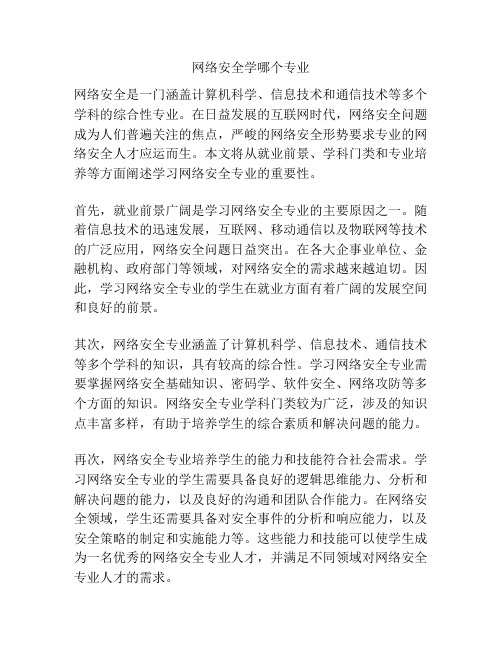 网络安全学哪个专业