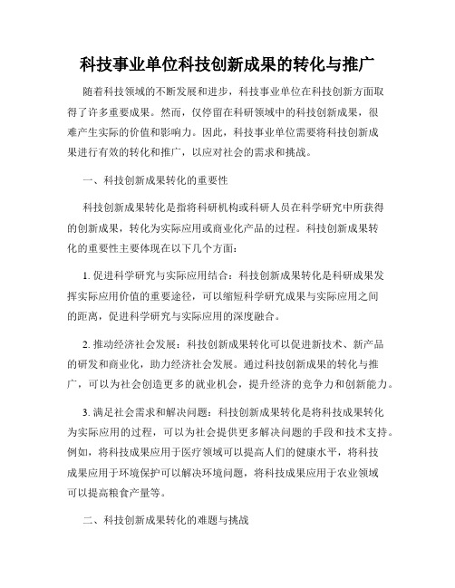 科技事业单位科技创新成果的转化与推广