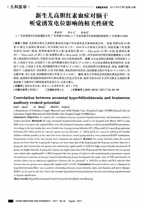 新生儿高胆红素血症对脑干听觉诱发电位影响的相关性研究