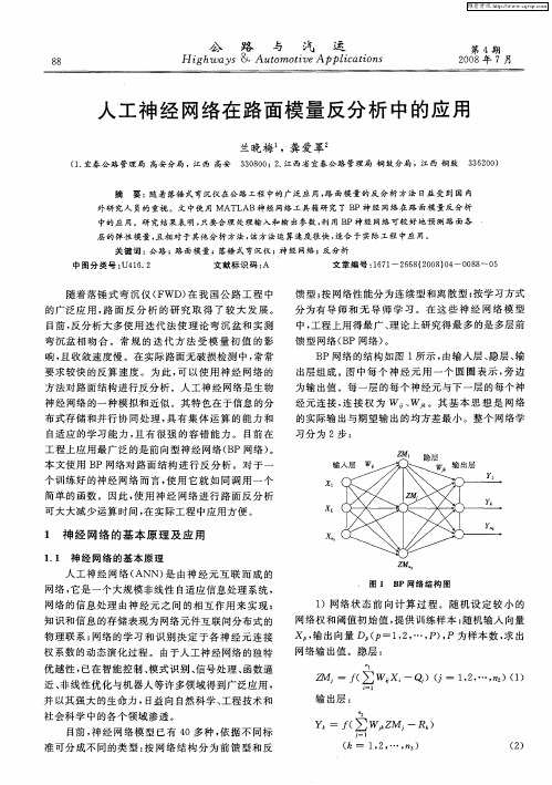 人工神经网络在路面模量反分析中的应用