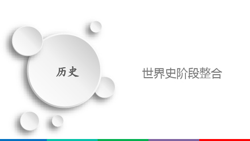 人教版2021届高考历史一轮复习——世界史阶段整合