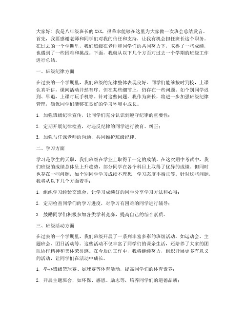 八年级班会班长总结发言稿