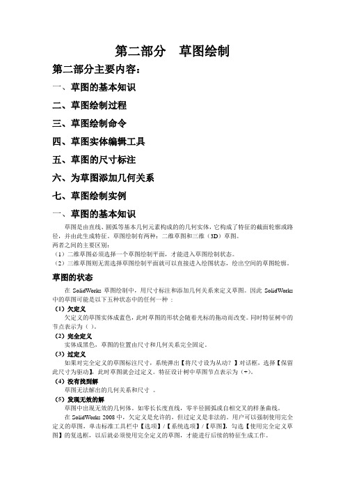 第二部分 草图绘制