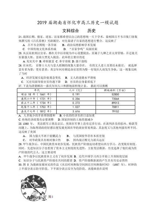 2019届湖南省怀化市高三历史一模试题